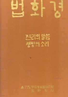 법화경 (한글서예) 진리의말씀 생명의소리-매우양호한책