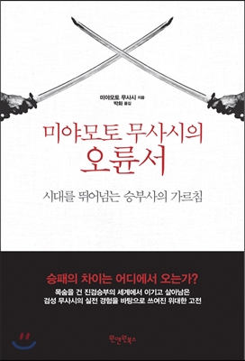 미야모토 무사시의 오륜서