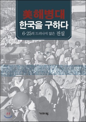 美 해병대 한국을 구하다