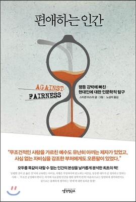 편애하는 인간