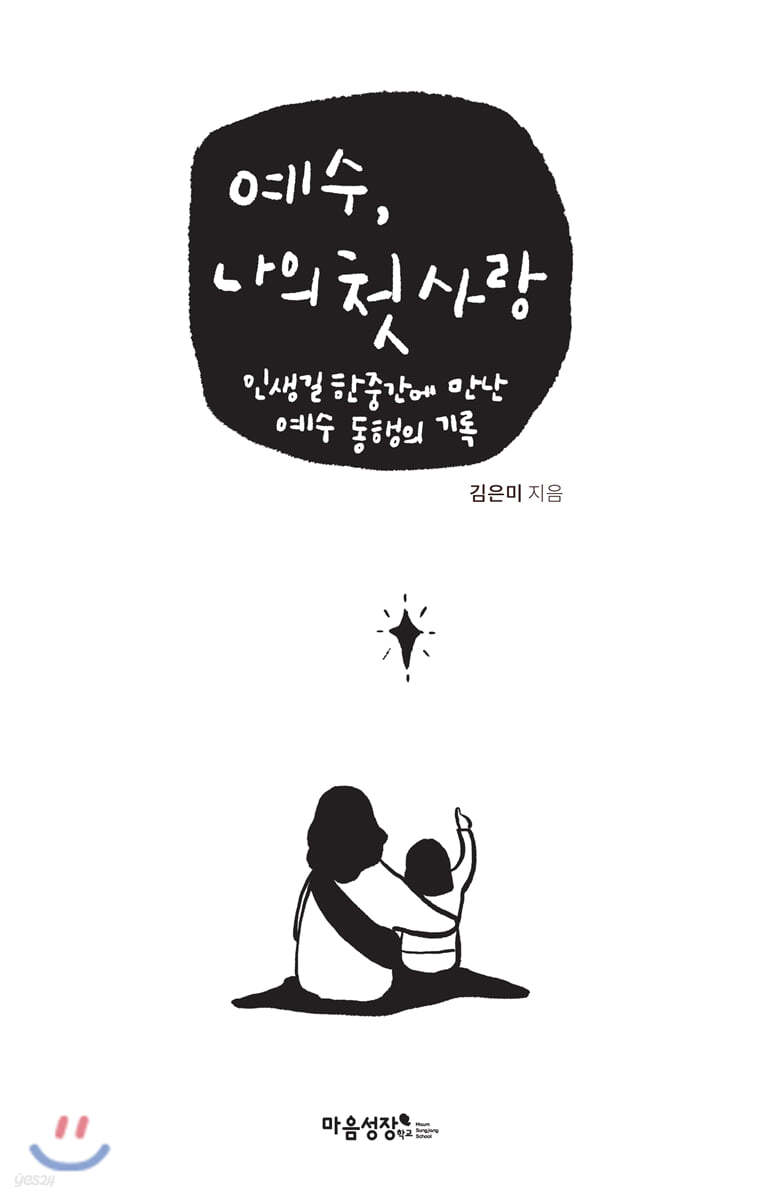 예수, 나의 첫사랑