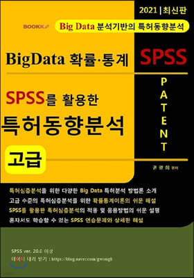 SPSS를 활용한 특허동향분석