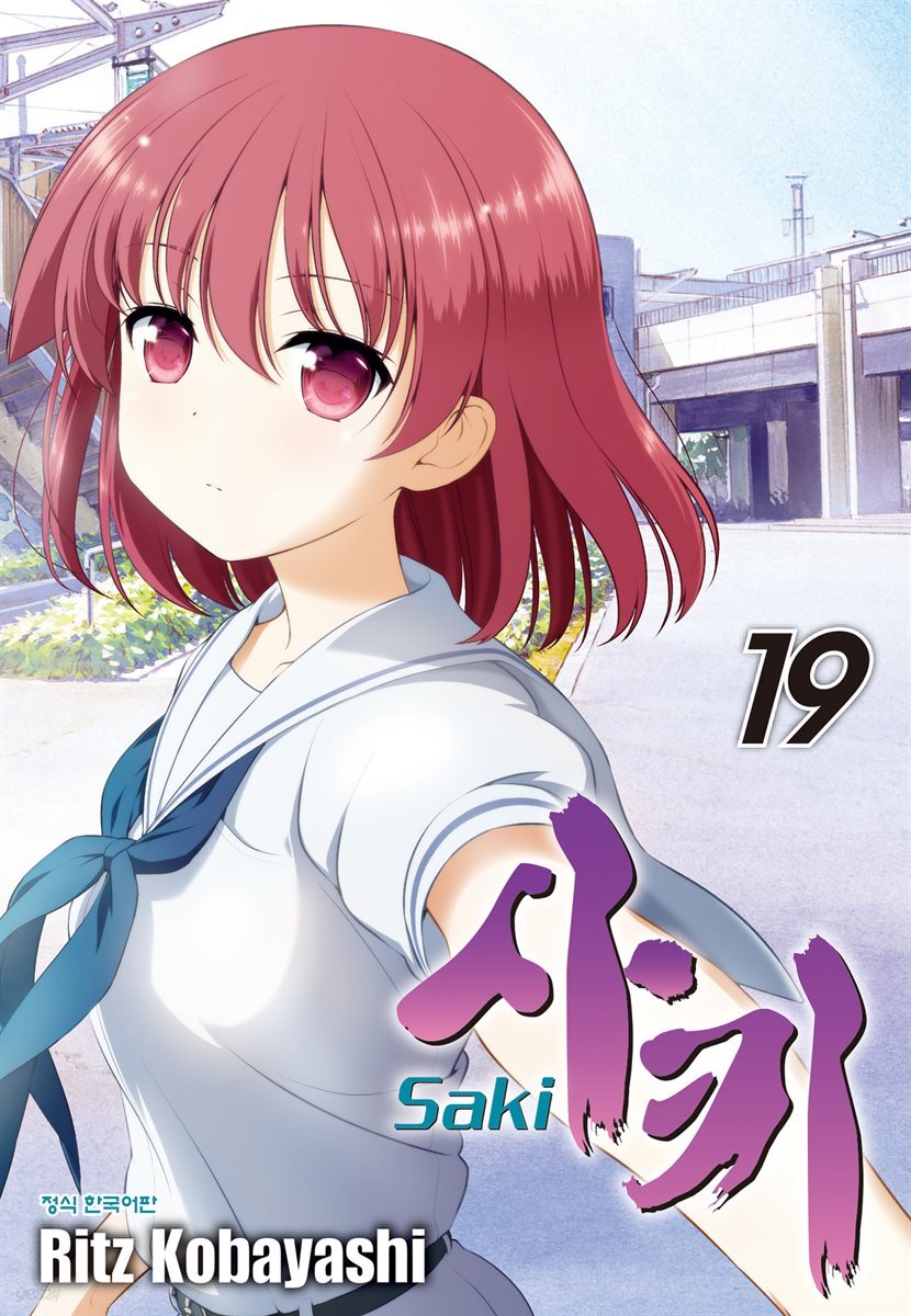 사키 -Saki- 19권