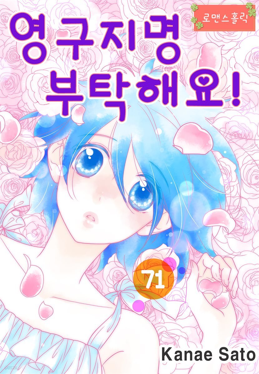 [로맨스홀릭] 영구지명 부탁해요 71화