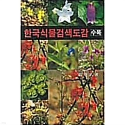 한국식물검색도감 수목