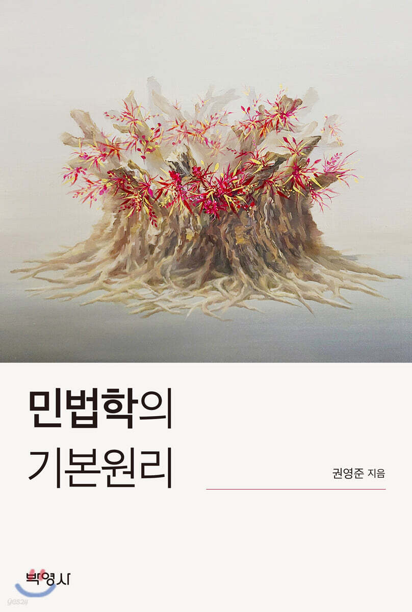 민법학의 기본원리