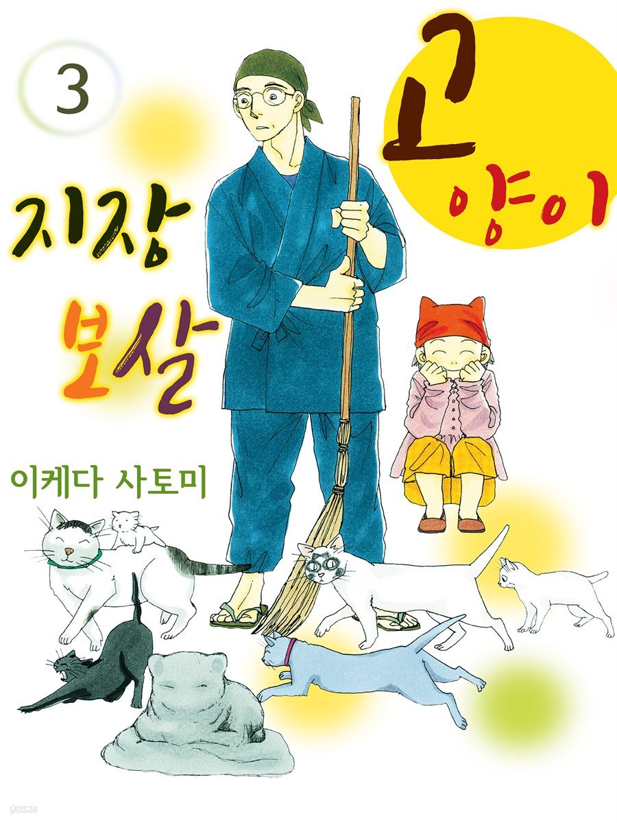 고양이 지장 보살 03권