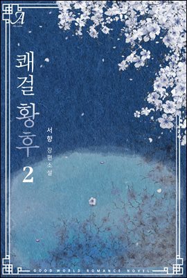 쾌걸 황후 2 (완결)