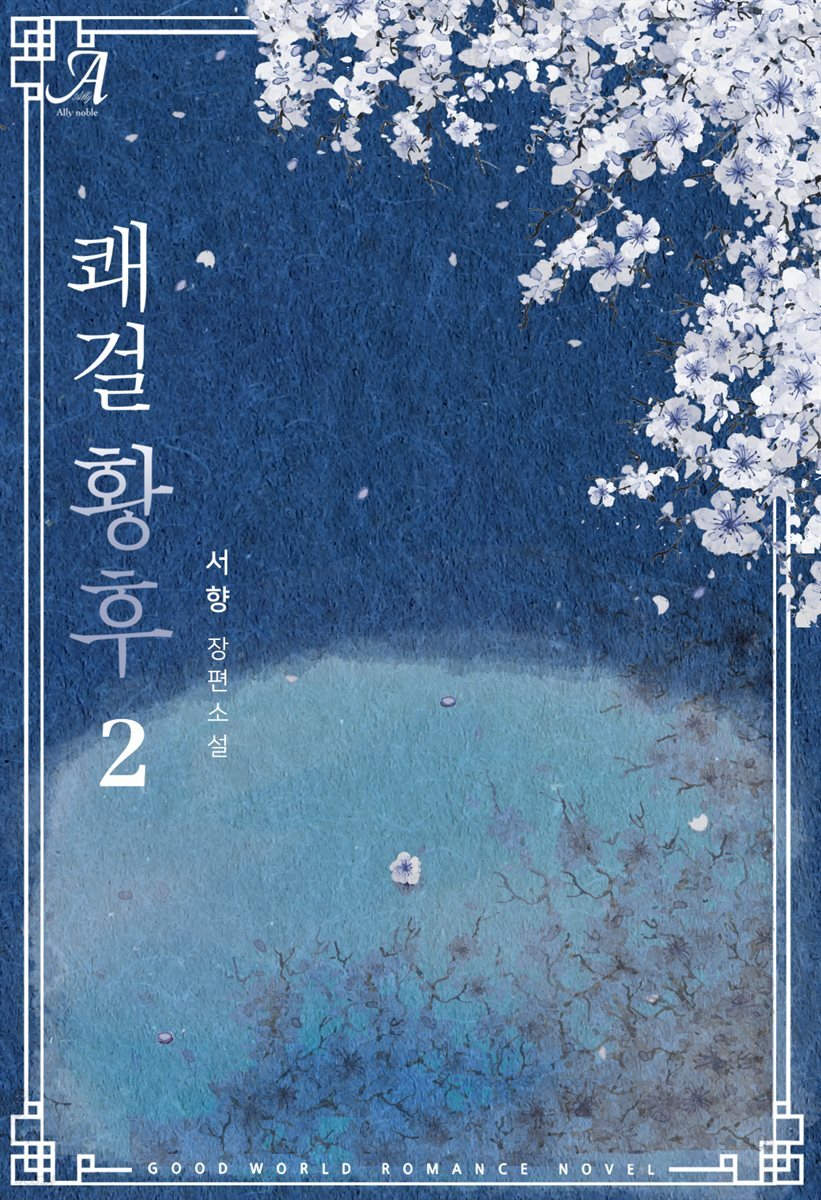 쾌걸 황후 2 (완결)