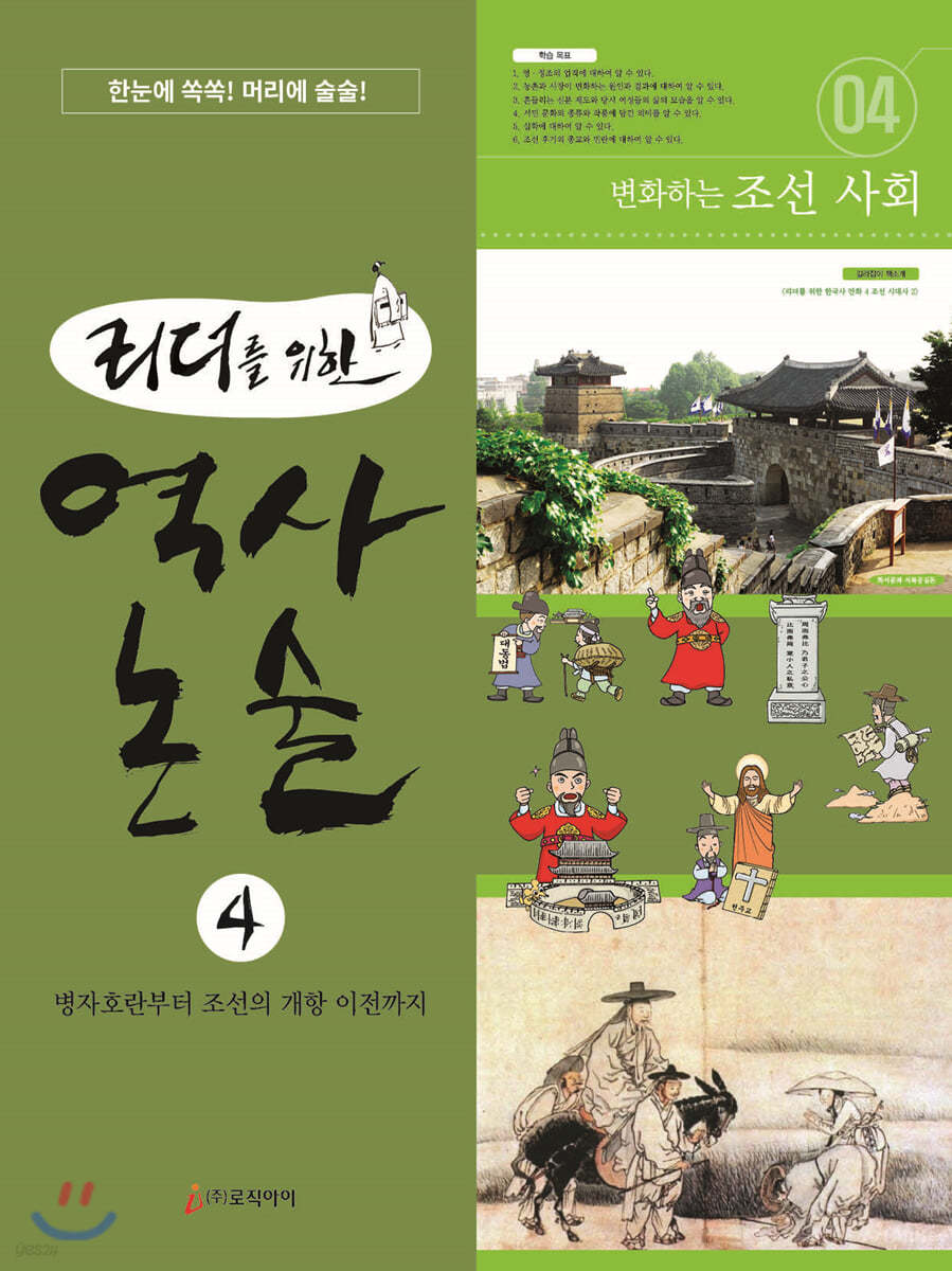 리더를 위한 역사 논술 4