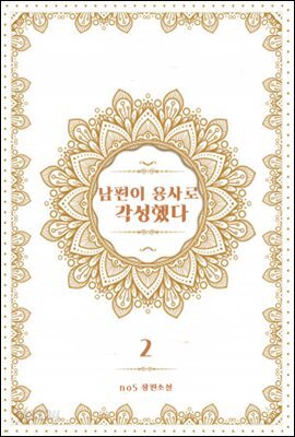 남편이 용사로 각성했다 2 (완결)