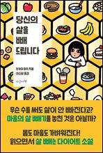 당신의 살을 빼 드립니다