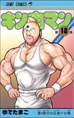 キン肉マン  18