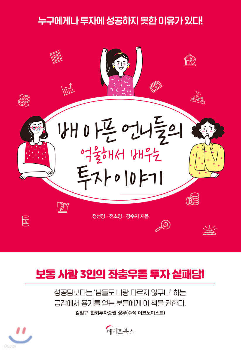 배 아픈 언니들의 억울해서 배우는 투자 이야기 - YES24