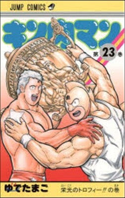 キン肉マン  23