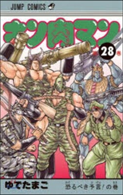キン肉マン  28