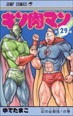キン肉マン  29