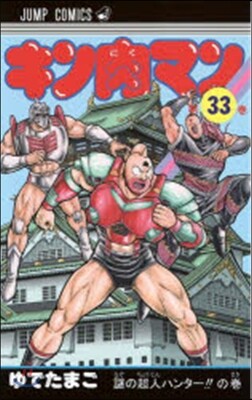 キン肉マン  33