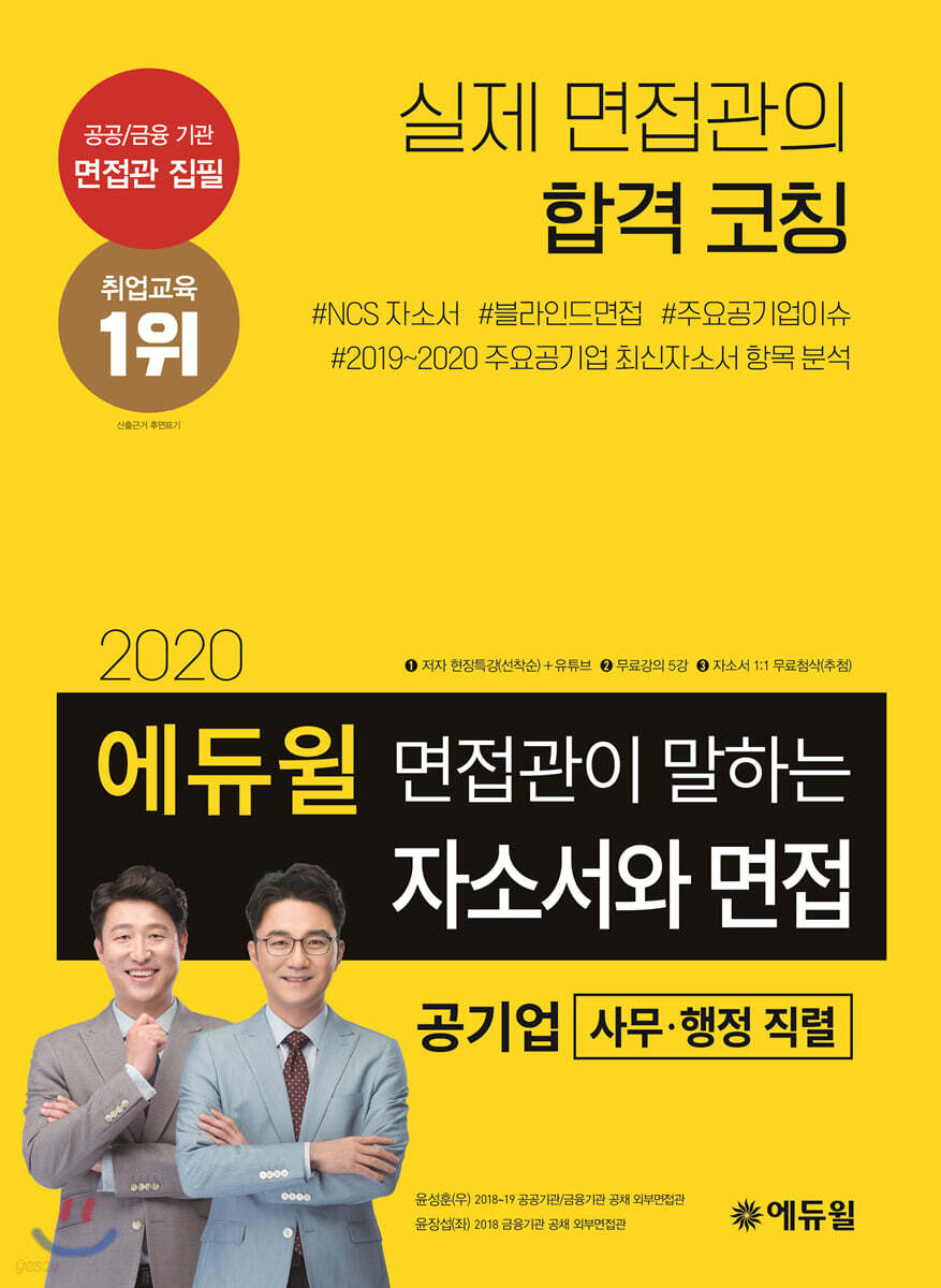 2020 에듀윌 면접관이 말하는 자소서와 면접 공기업 사무 행정 직렬 - 예스24