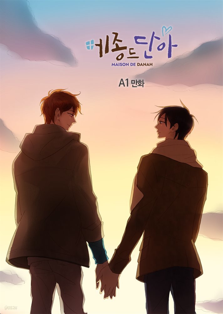 [대여] [연재] [BL] 메종 드 단아 6화 (완결)