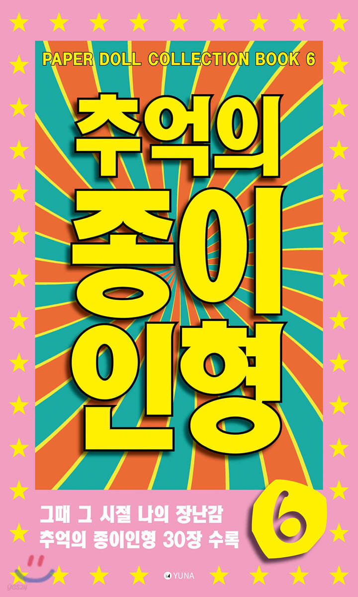 추억의 종이인형 6