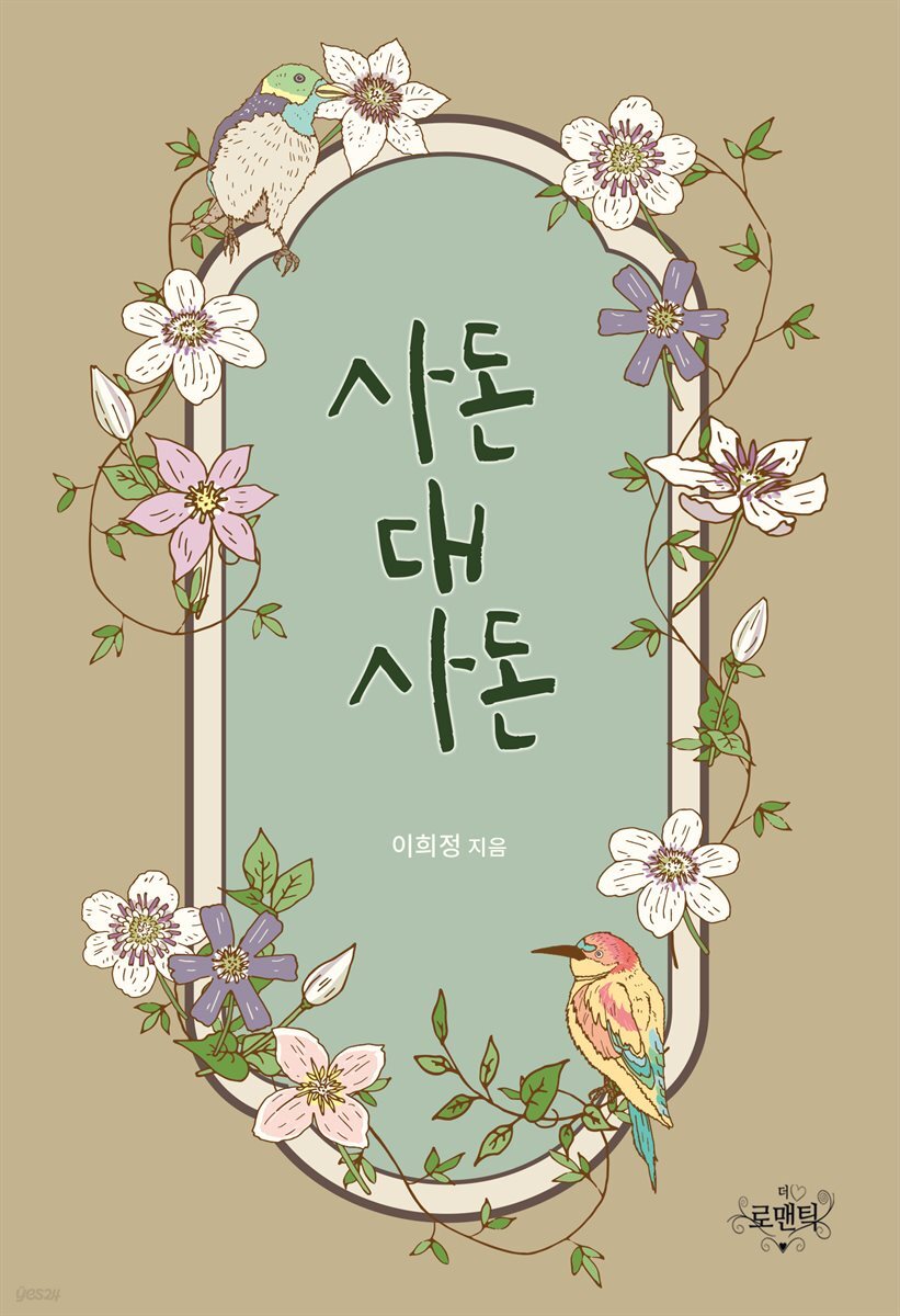 사돈 대 사돈