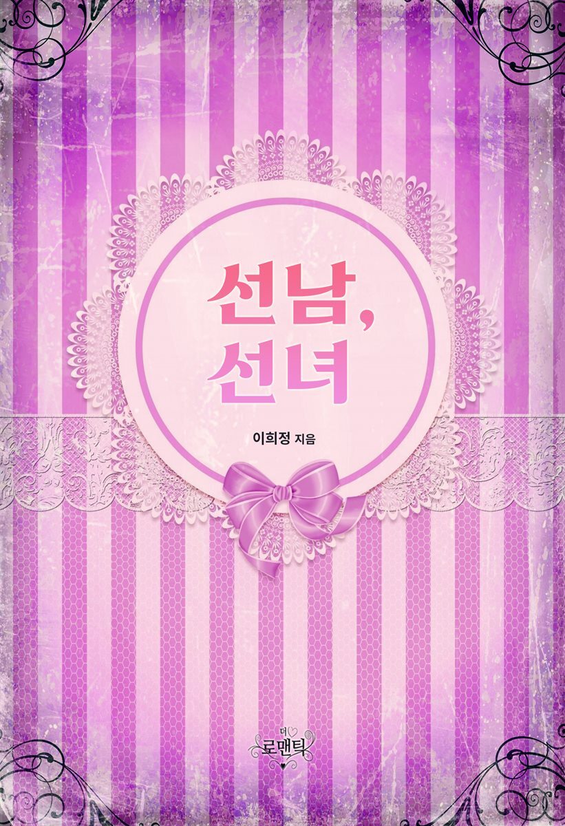 선남, 선녀