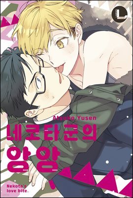 [대여] [라르고] 네코타군의 앙앙