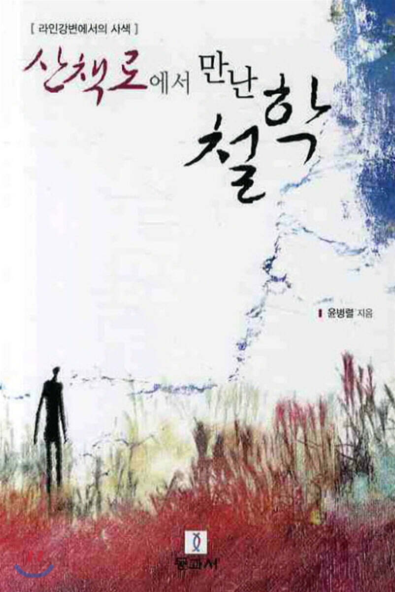 산책로에서 만난 철학
