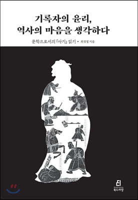 기록자의 윤리, 역사의 마음을 생각하다 