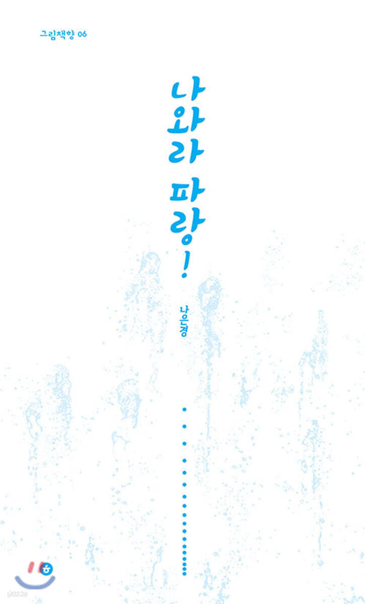 나와라 파랑!