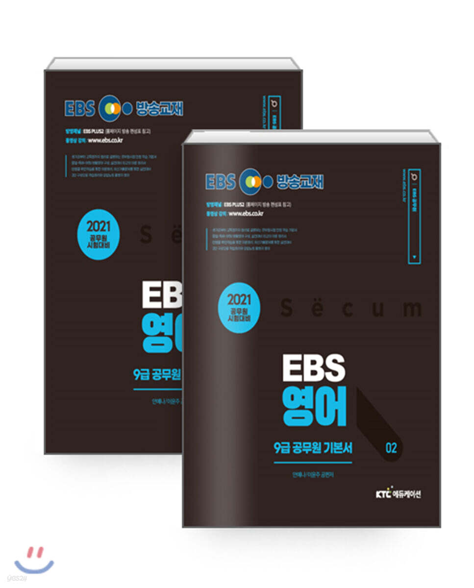 2021 EBS 9급 공무원 영어 기본서 세트