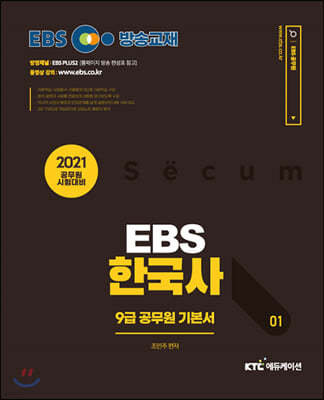 2021 EBS 9급 공무원 한국사 기본서 세트 