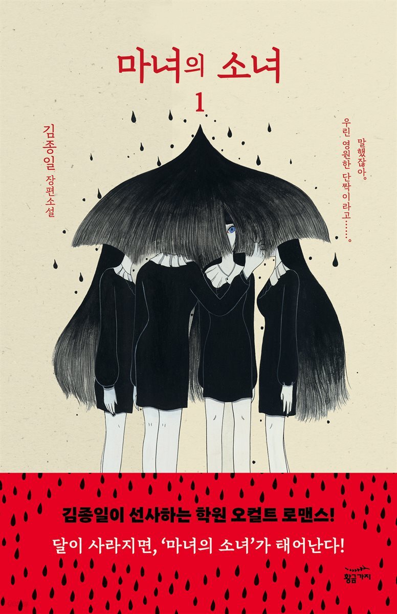 마녀의 소녀 1권