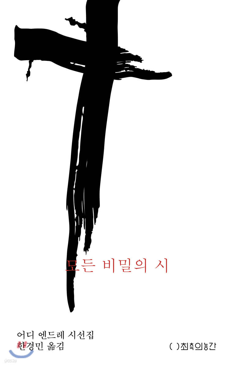 모든 비밀의 시
