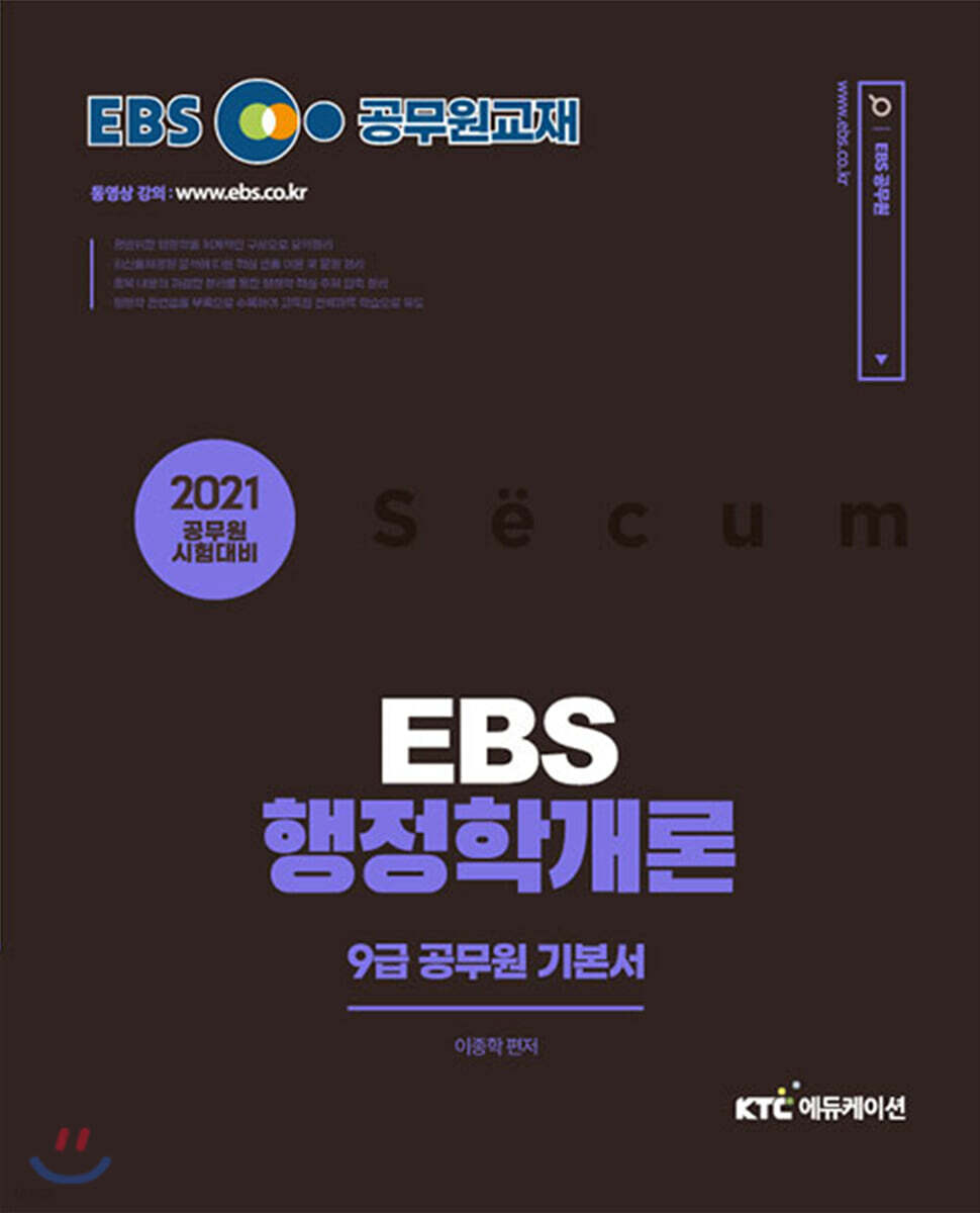 2021 EBS 9급 공무원 행정학개론 기본서 세트