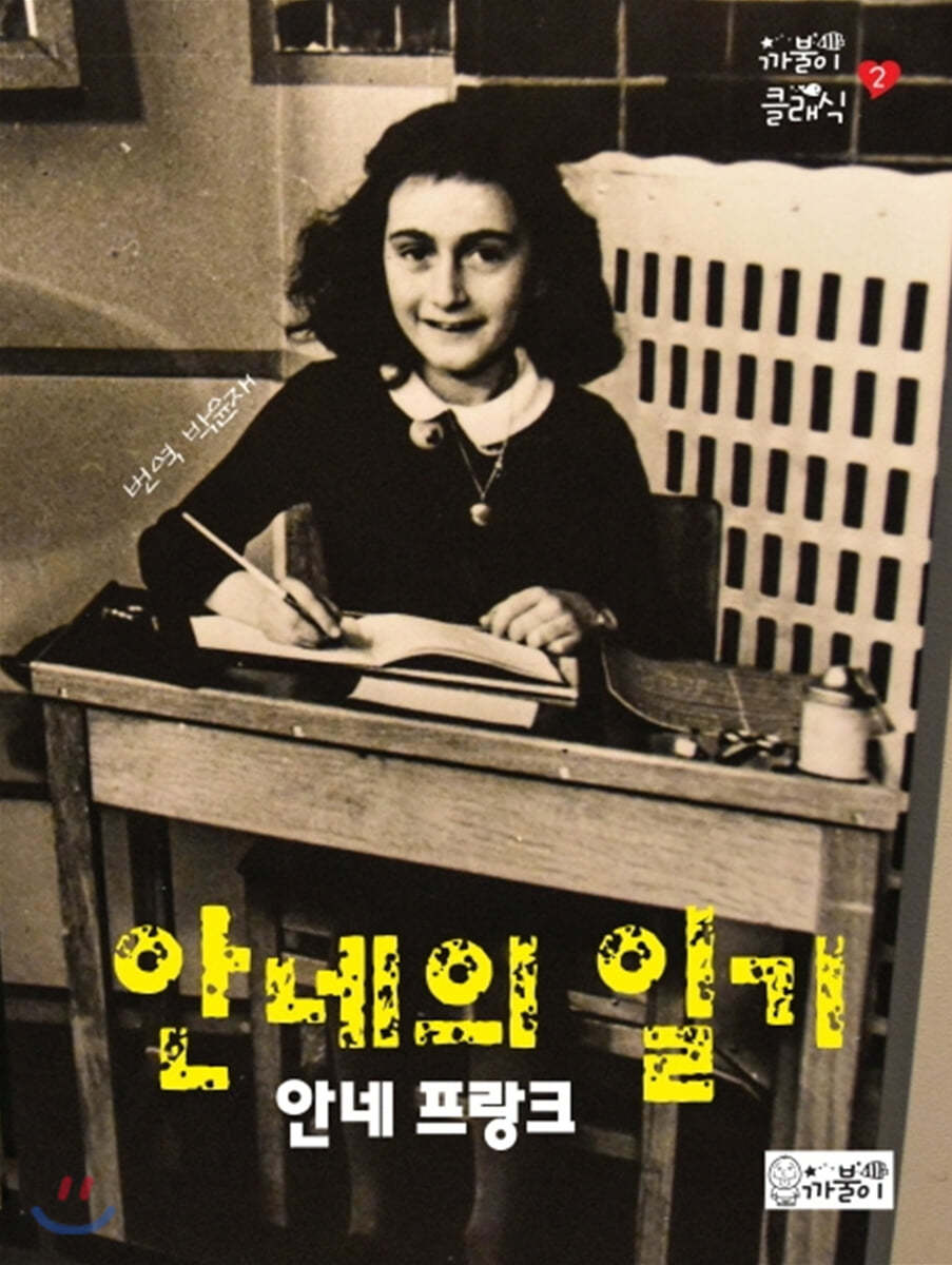안네의 일기