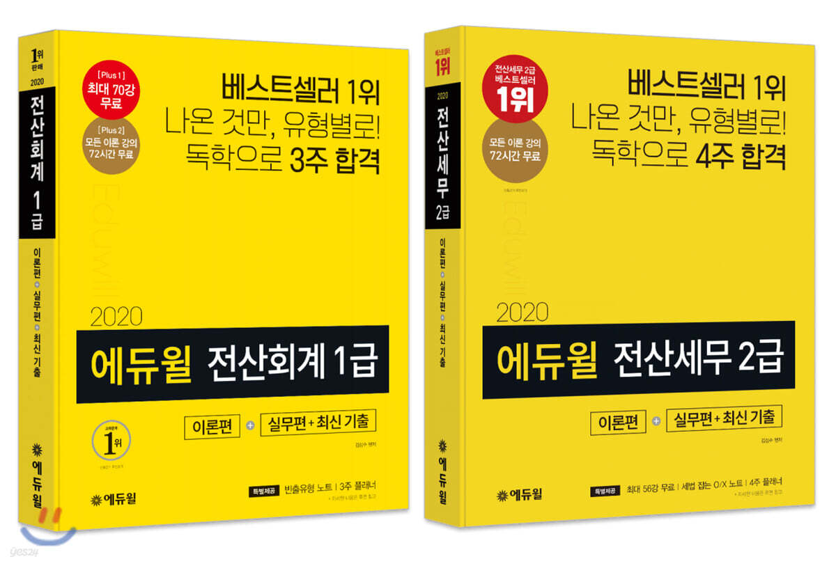 2020 에듀윌 전산회계 1급, 전산세무 2급(이론편+실무편+최신 기출) 세트