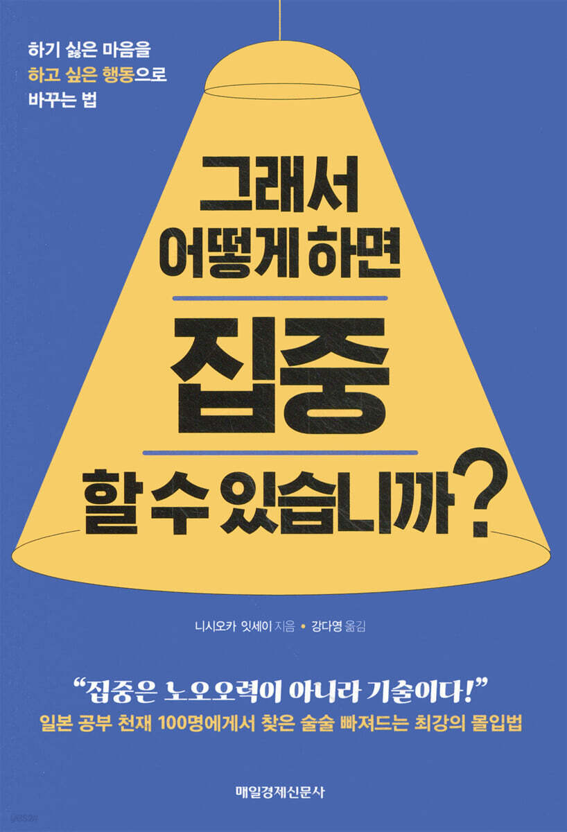 그래서 어떻게 하면 집중할 수 있습니까?
