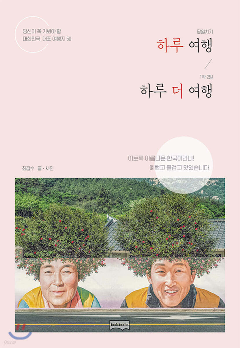 하루 여행 하루 더 여행