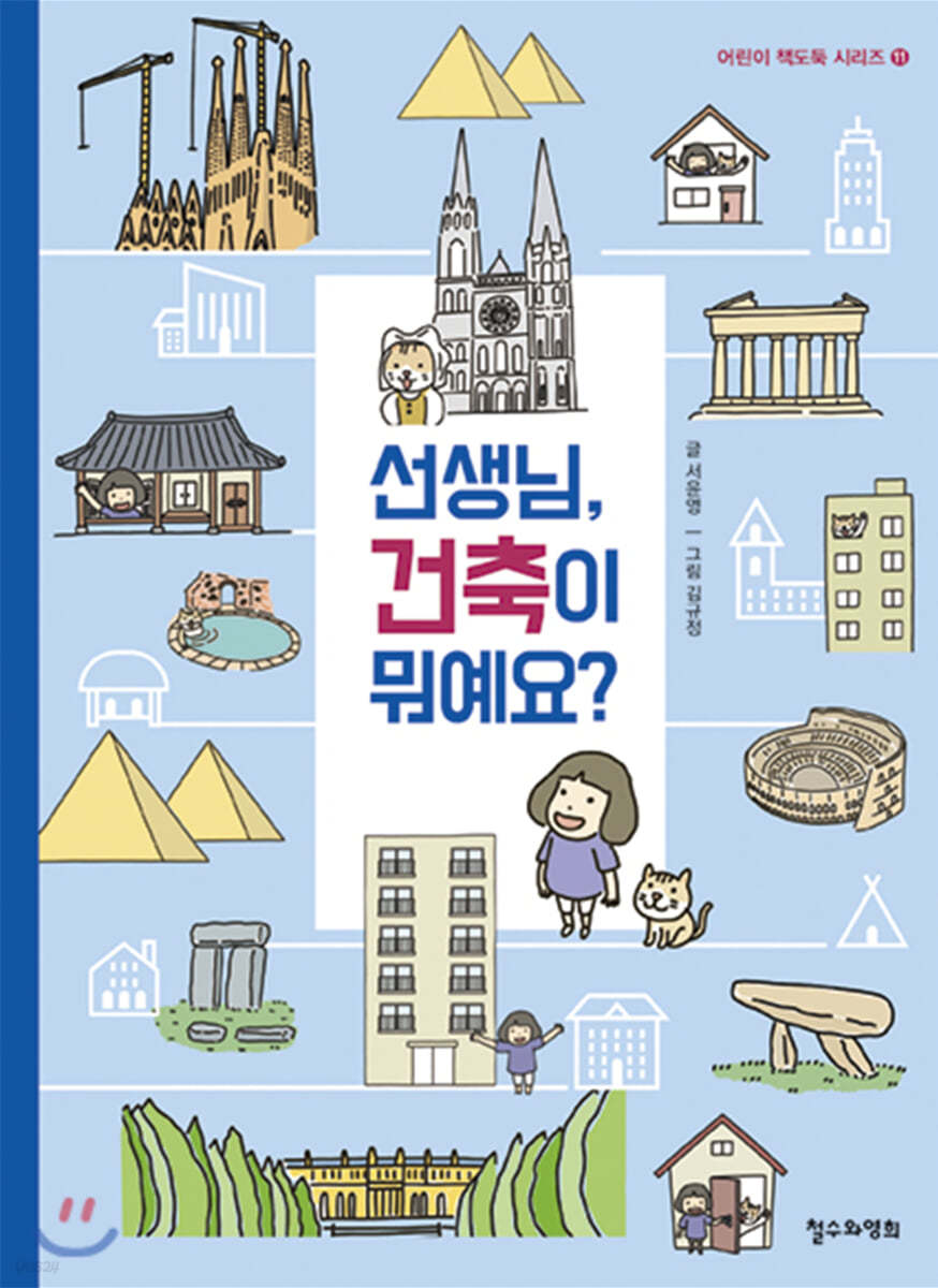 선생님, 건축이 뭐예요?