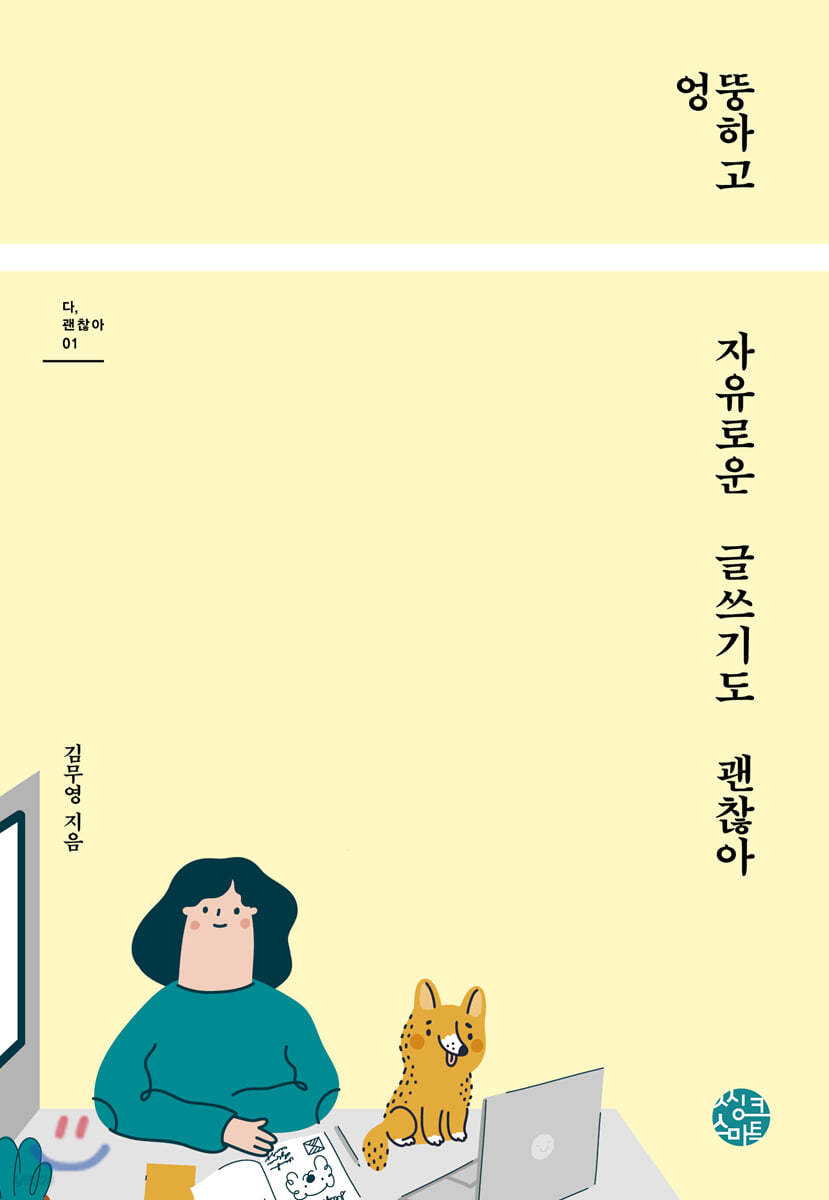 엉뚱하고 자유로운 글쓰기도 괜찮아