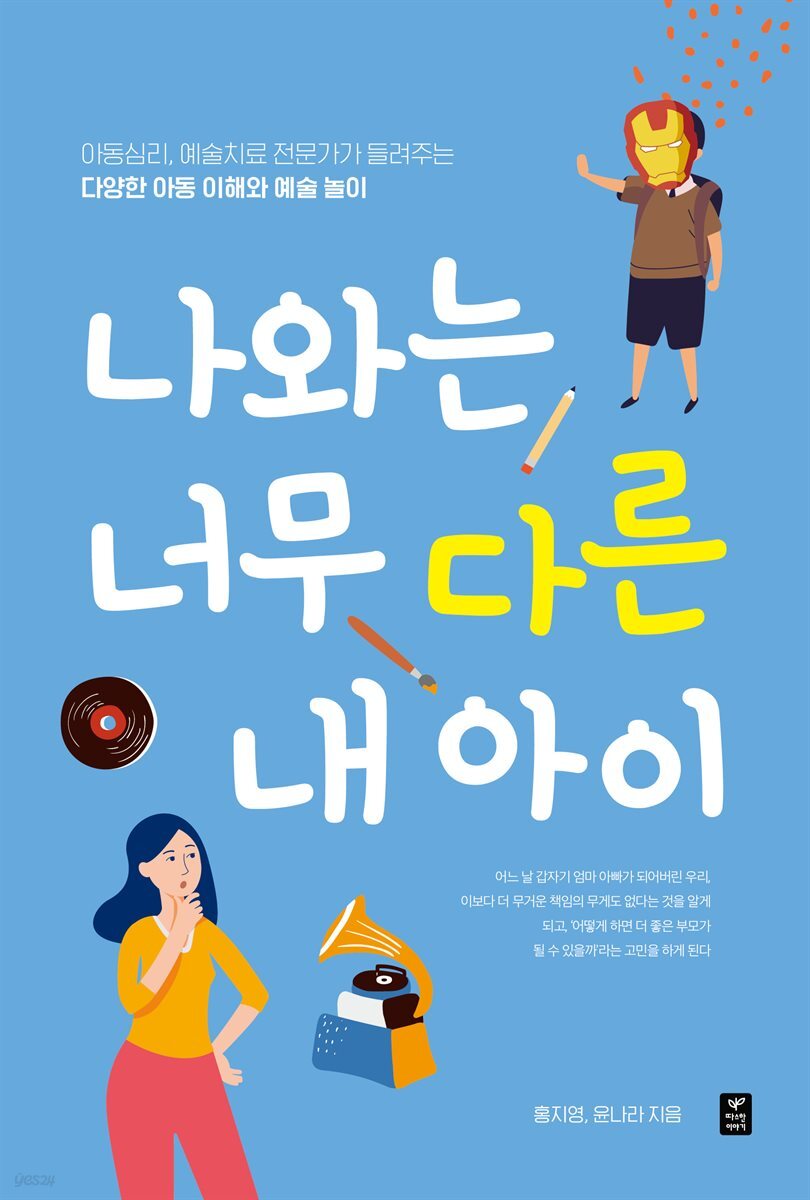 나와는 너무 다른 내 아이