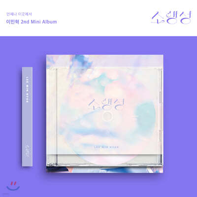 이민혁 - 미니앨범 2집 : 소행성