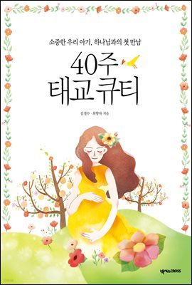 40주 태교 큐티 (개정판)