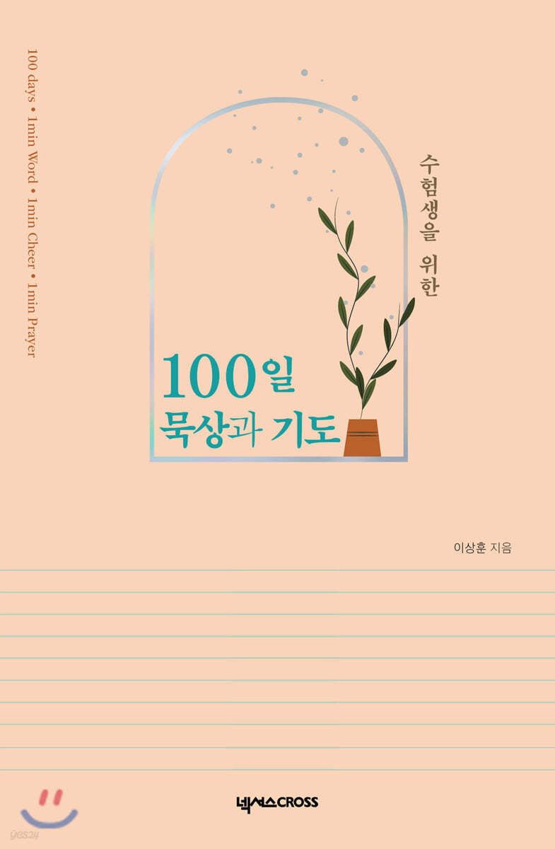 수험생을 위한 100일 묵상과 기도