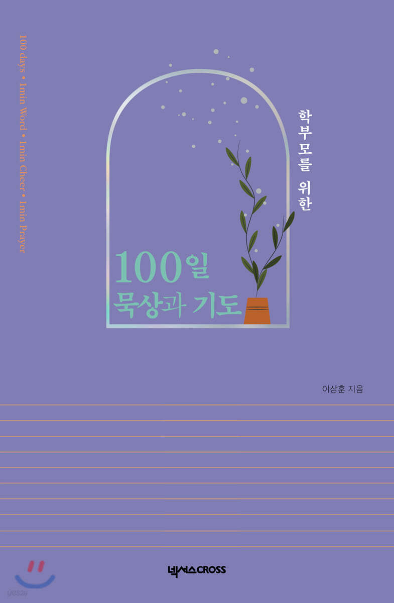 학부모를 위한 100일 묵상과 기도