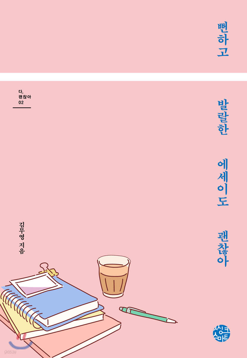 뻔하고 발랄한 에세이도 괜찮아