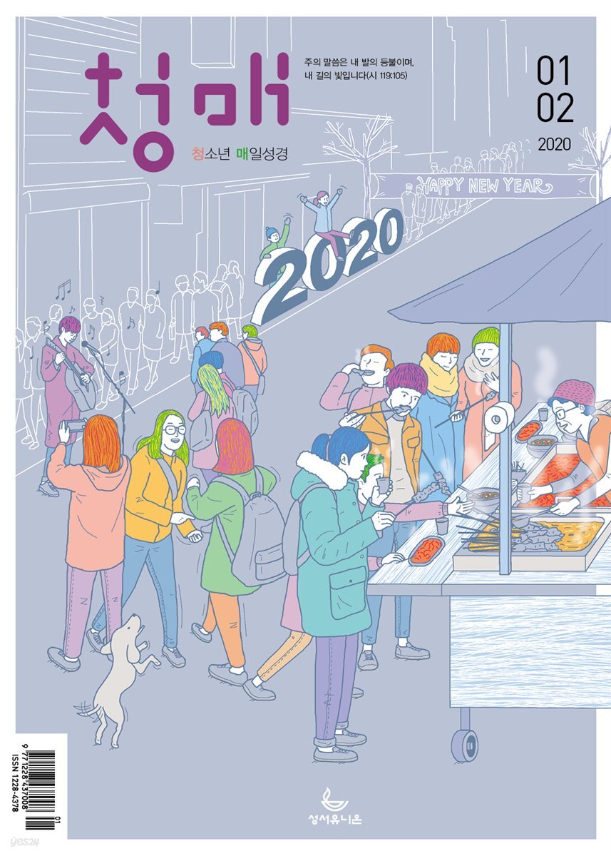 청소년 매일성경 2020년 1-2월호(창세기 1~36장)