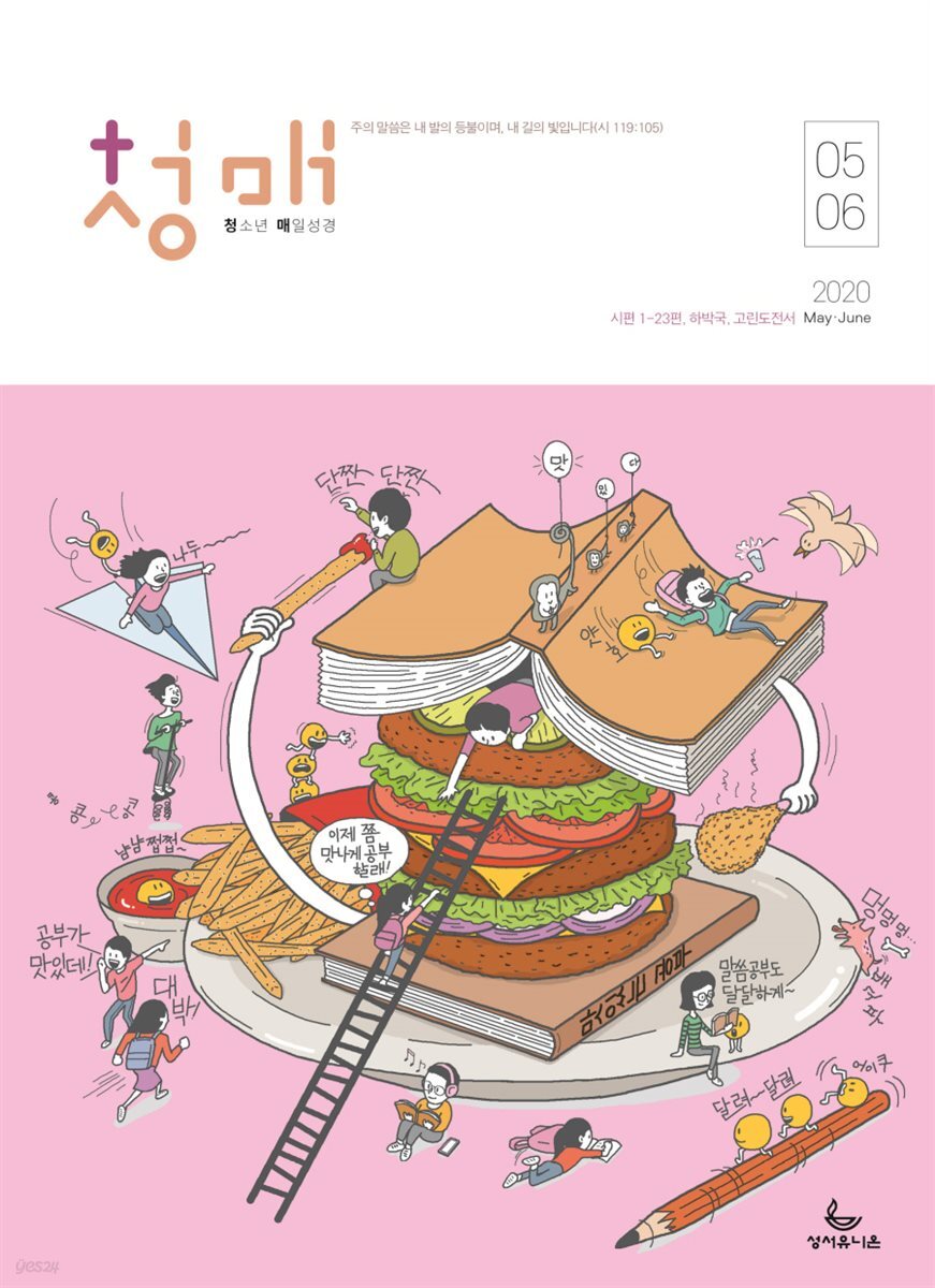 청소년 매일성경 2020년 5-6월호(시편1~23편,하박국,고린도전서)